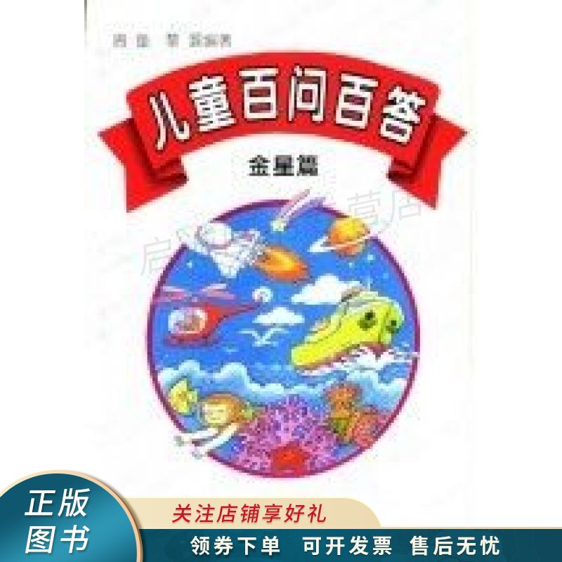 儿童百问百答.金星篇