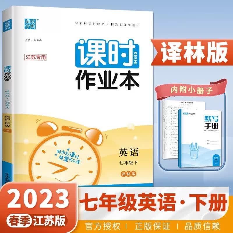 上下册自选】江苏专用2023正版通城学典课时作业本七年级下上语文数学英语历史道德与法治 南通7年级初一上册下册初中同步训练习册教辅资料 译林版江苏专用-英语下册使用感如何?