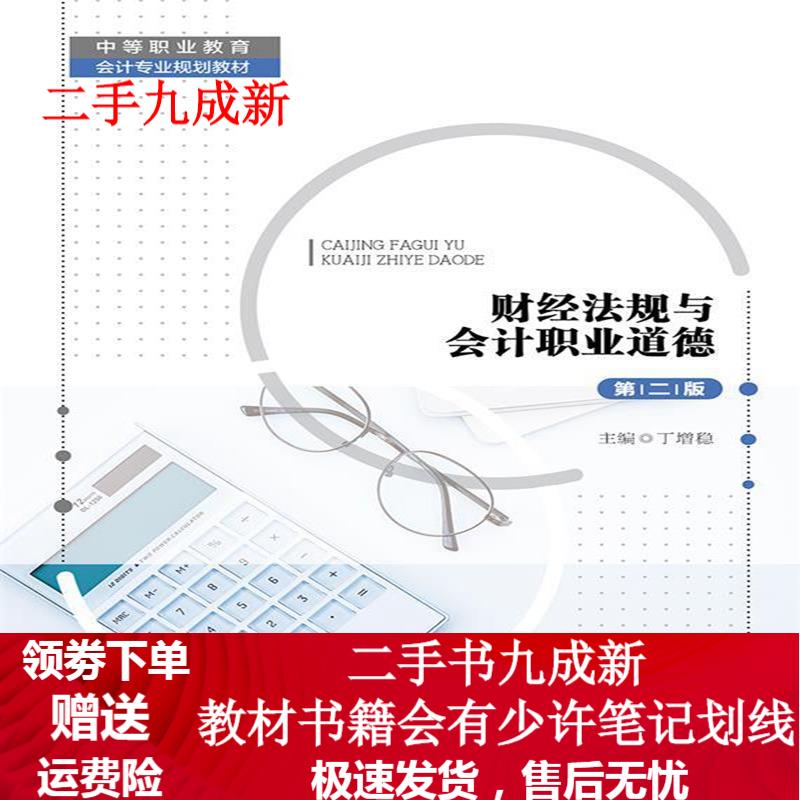 财经法规与会计职业道德 丁增稳 9787300268262 中国人民大学出版社