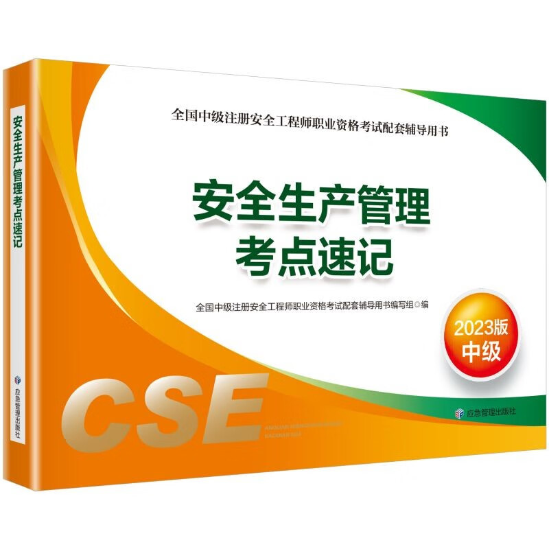 中级注册安全工程师2023教材（官方正版） 安全生产管理考点速记：2023版
