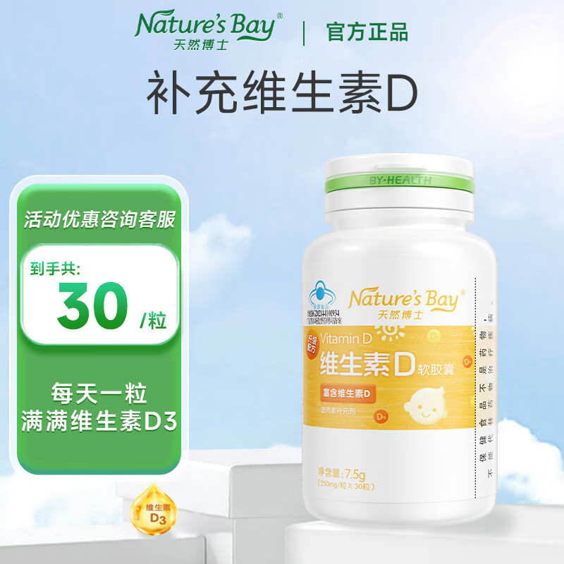 天然博士维生素d3胶囊婴儿宝宝1岁以上vd3儿童孕妇成年人青少年学生可用 【1瓶共30粒】 30粒*1瓶 维生素D