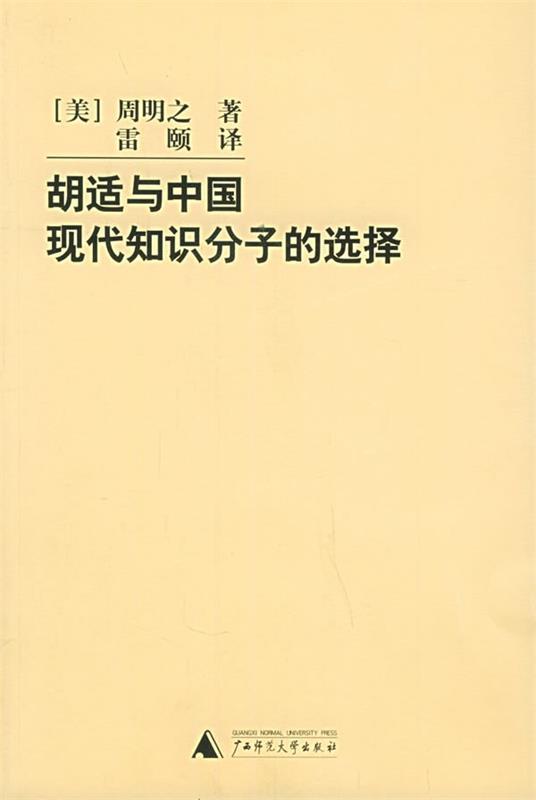 胡适与中国现代知识分子的选择
