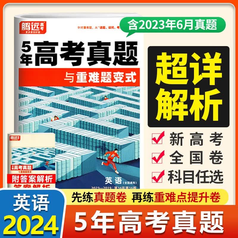 2024版腾远高考五5年高考真题与重难点变式一年真题全国通用新高考/全国卷分类训练含2019-2023汇编一轮复习试卷资料教辅1年超详解万唯解题达人 【全国适用】英语五年真题