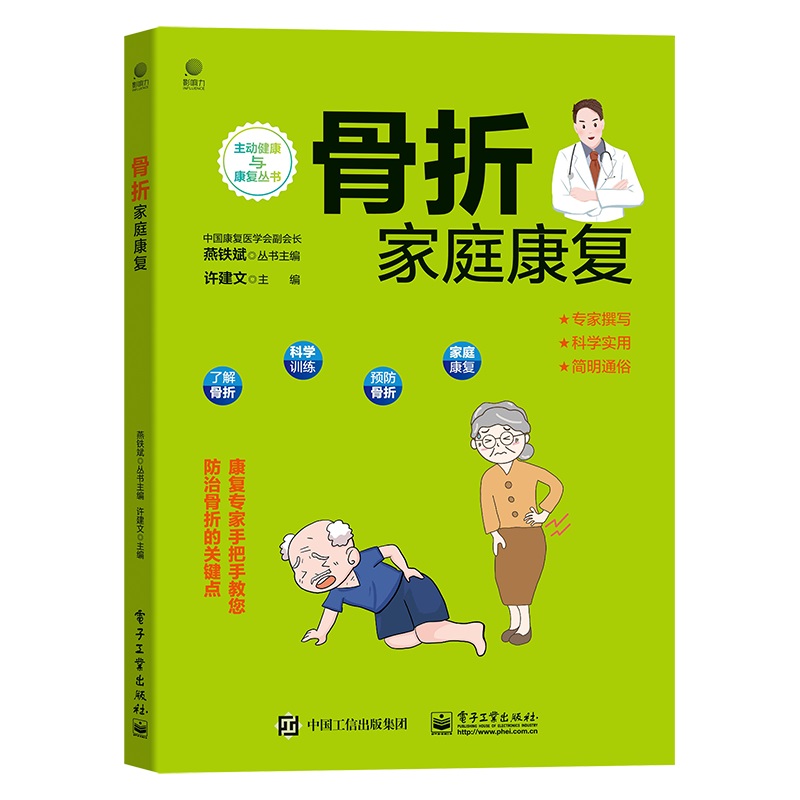 骨折家庭康复 图书