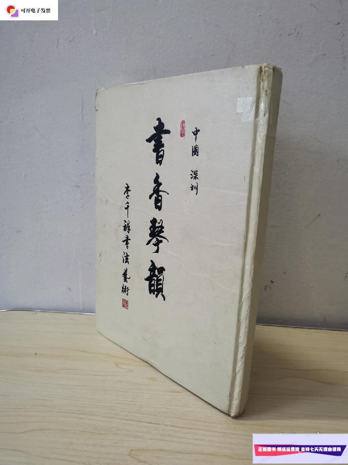 【二手9成新】书香琴韵(签名盖章赠送本) /李千祥 深圳美术出版