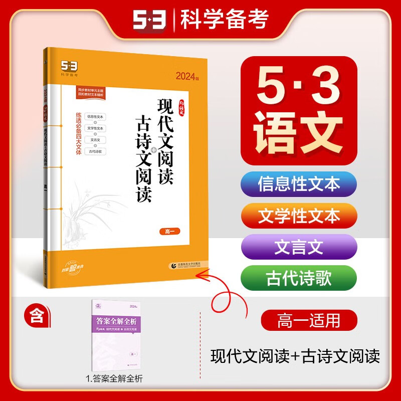 2024版曲一线53语文现代文阅读+古诗文阅读高一全国版 5年高考3年模拟语文专项突破高中一年级语文专项训练阅读提优练习册五三语文