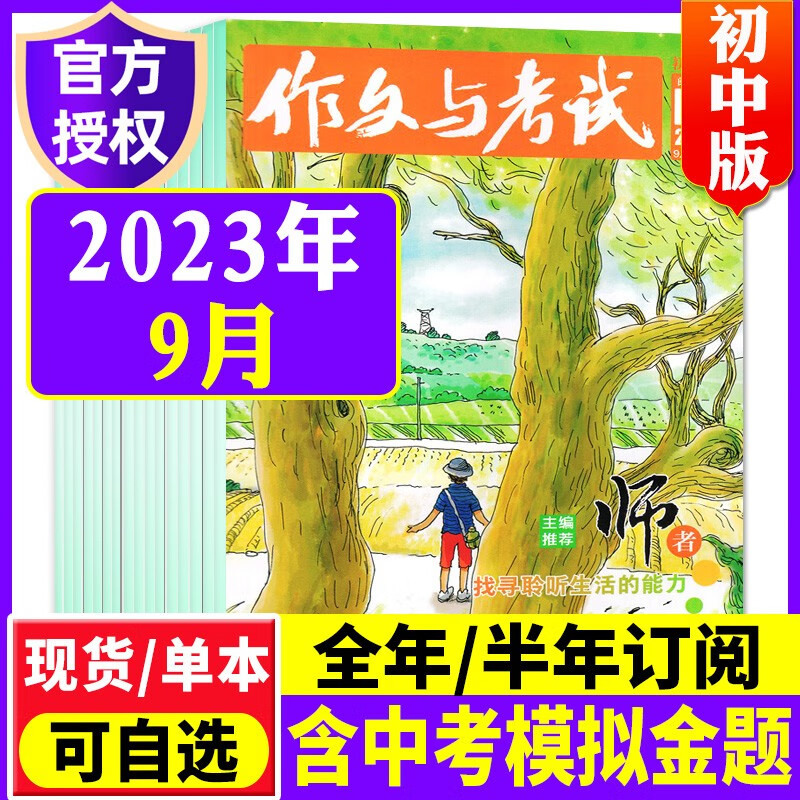 【送日记本】作文与考试初中版2023年1-10月现货【2024全年/半年订阅/现货可选】中学生中考高分优秀作文素材文摘杂志2024年非过刊期刊 【共3本】2023年9月25/26/27期使用感如何?
