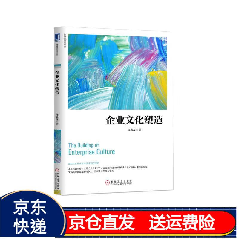 企业文化塑造 京东正版现货 企业文化塑造