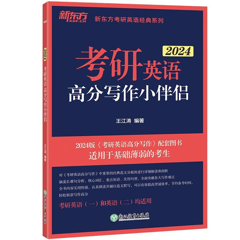 新东方 2024考研英语高分写作小伴侣 红色