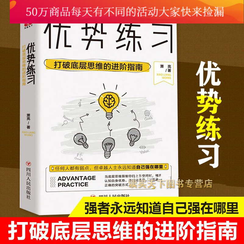 现货 优势练习：打破底层思维的进阶指南