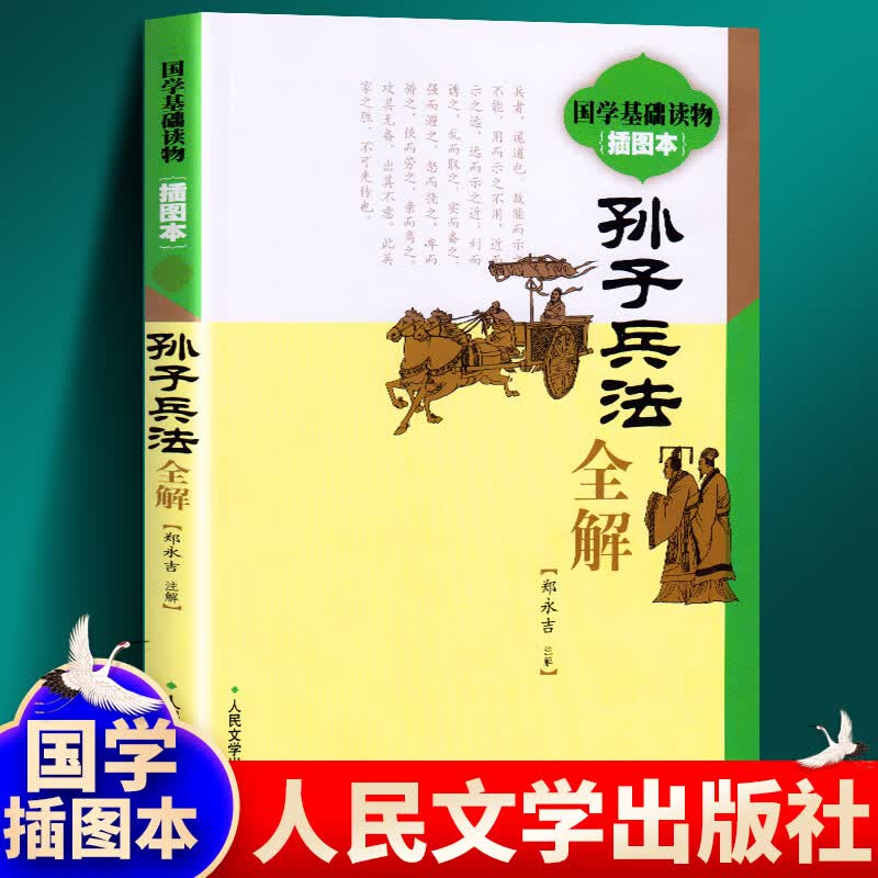 正版孙子兵法全解（插图本）人民文学出版社国学基础读物郑永吉注解中国现存早的兵书军事政策经典著作课外阅