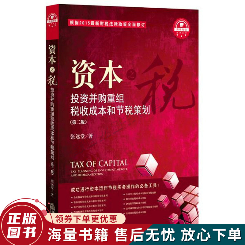 资本之税：投资并购重组税收成本和节税策划
