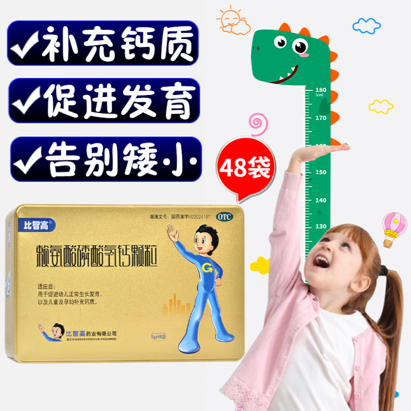 比智高 赖氨酸磷酸氢钙颗粒 5g*48袋 幼儿正常生长发育儿童及孕妇补充