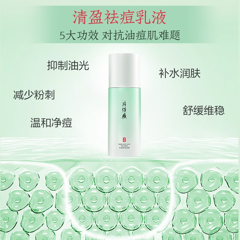 片仔癀清盈祛痘组合清洁控油补水保湿舒缓爽身淡化痘坑痘印抑痘改善痘肌 祛痘3件套(洁面+水+乳)