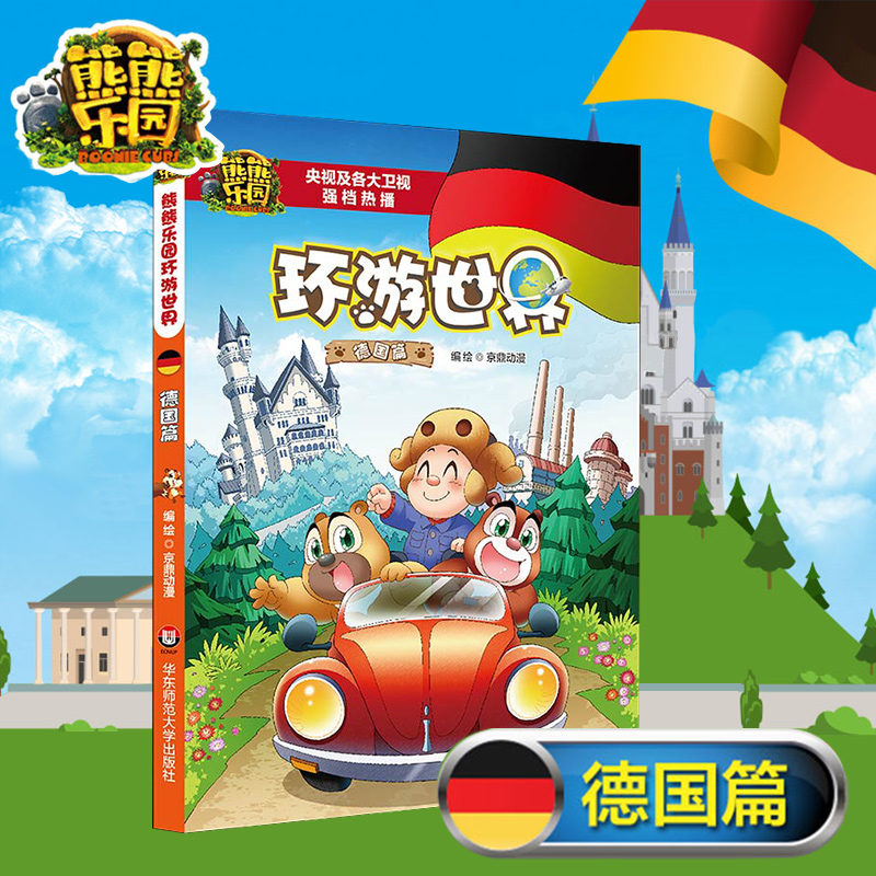 德国篇 熊熊乐园之熊熊环游大世界 少儿科普漫画 热播动画片 卡通科普