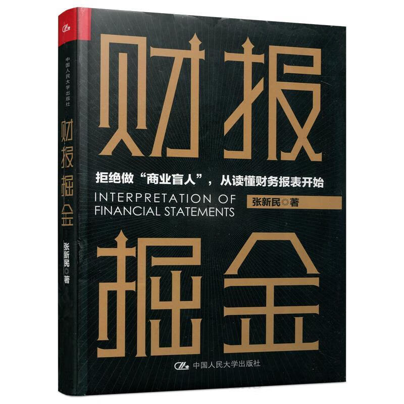 张新民 财报掘金 张新民 著 9787300281988【正版图书】