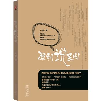犀利说民国 王雷 9787221129444 贵州人民出版社