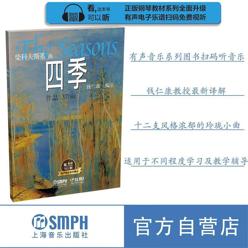四季:有声音乐系列图书 9787552314571 柴科夫斯基 上海音乐出版社