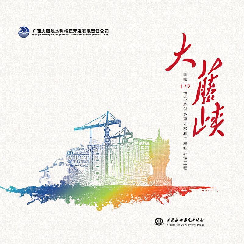 大藤峡—国家172项节水供水重大水利工程标志性工程 广西大藤峡水利