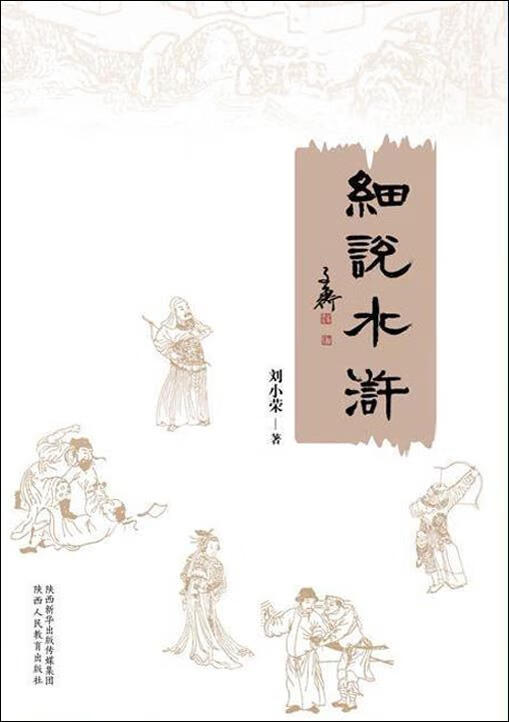细说水浒 刘小荣著 陕西人民教育出版社