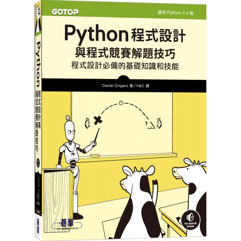 预订台版 Python程式设计与程式竞赛解题技巧 碁峰 Daniel Zingaro 程式设计的基础知识