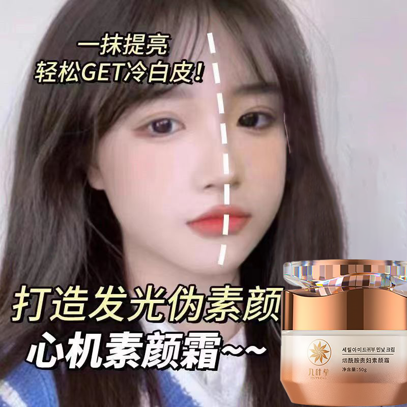 九叶草烟酰胺贵妇素颜霜快速上妆不卡粉遮瑕保湿懒人霜无需卸妆防水防汗