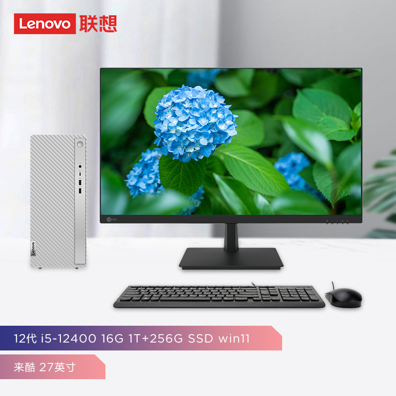 聯想(Lenovo)天逸510Pro個人商務臺式機電腦整機(12代i5-12400 16G 1T+256G SSD win11)來酷27英寸