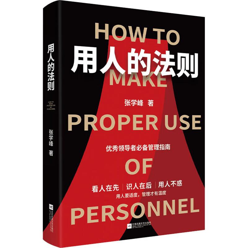 正版 用人的法则 张学峰 管理/管理工具书