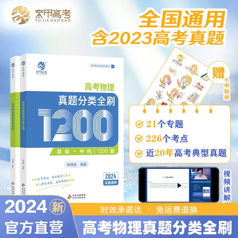 2024高考物理真题分类全刷基础+中档1200题 高中物理专题刷题试卷练习题 新高考文理地区通用 高一二三高考总复习资料书 可搭黄夫人一轮复习讲义坤哥高频模型清单必刷题