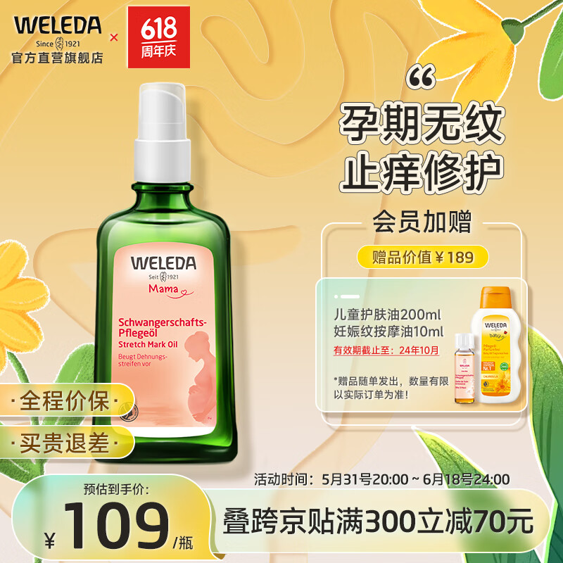 维蕾德（WELEDA）妊娠纹油孕身纹护理产前后孕期按摩油淡化修护止痒孕妇专用护肤品 孕身纹身体油100ml