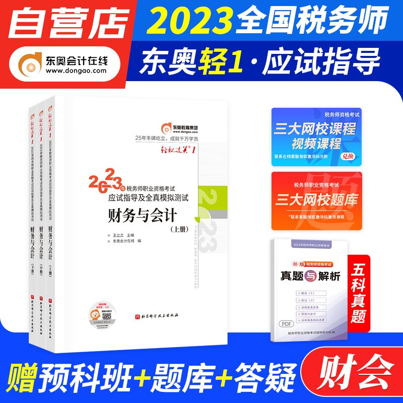 税务师2023教材轻一 税务师东奥轻松过关1练习题库 财务与会计 指导及全真模拟2本套（官方正版）2023年注册税务师考试用书 可搭历年真题注税课件网课程讲义正保应试指南必刷550