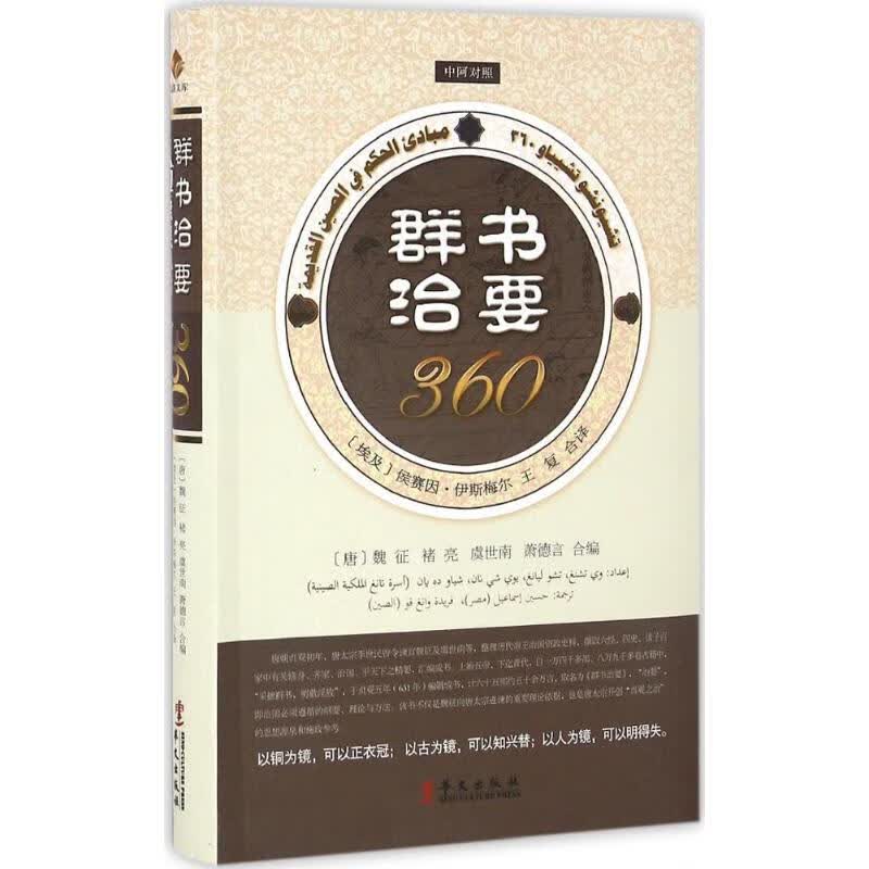 群书治要360:中阿对照