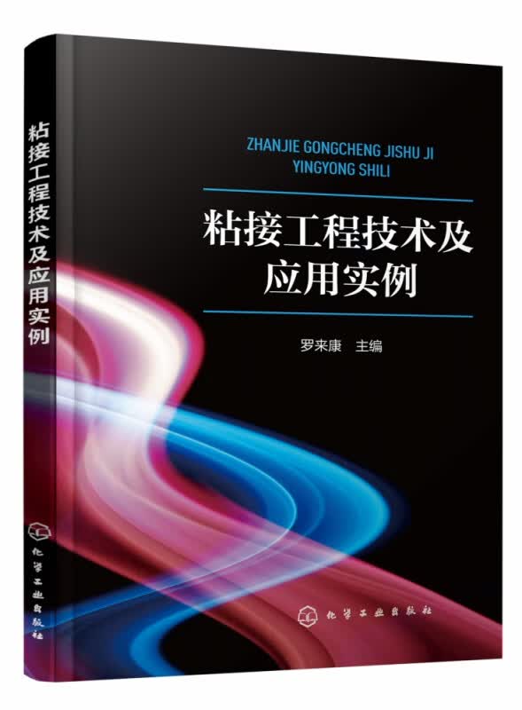 粘接工程技术及应用实例