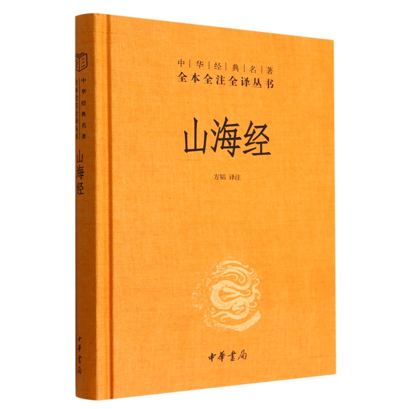 山海经(精)/中华经典名著全本全注全译丛书