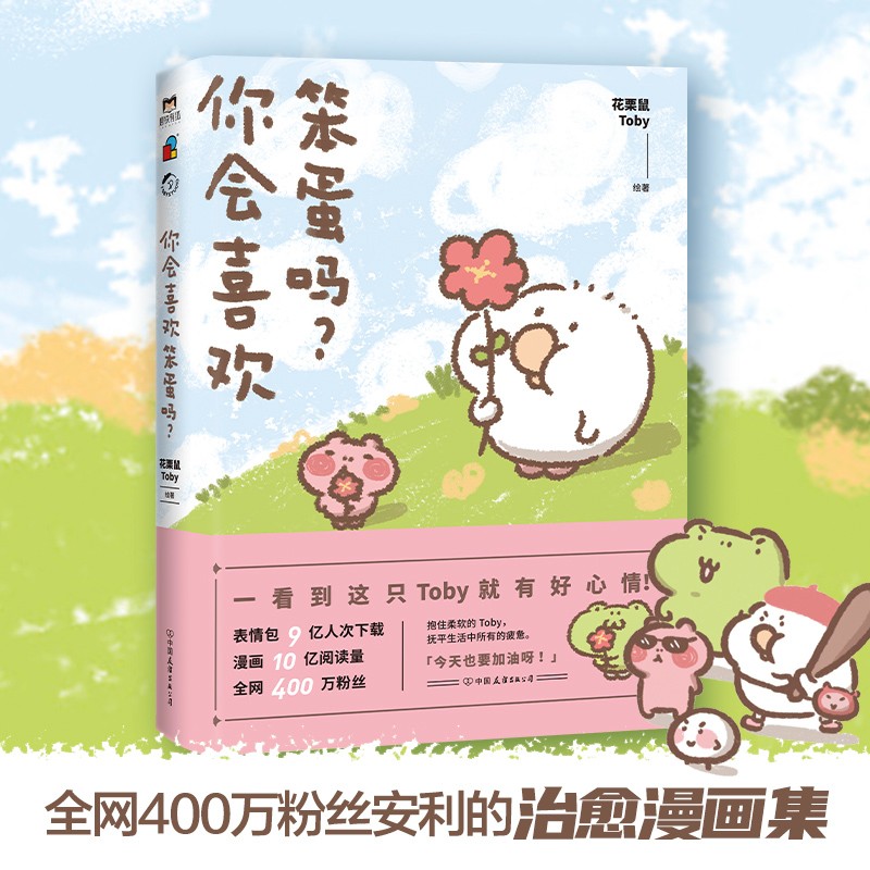 你会喜欢笨蛋吗 花栗鼠Toby绘著 新书