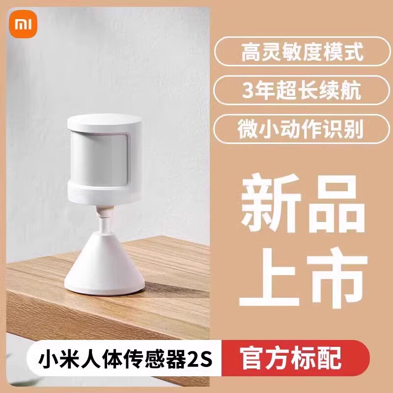 小米人体传感器2S米家智能家居感应器家用无线APP控制开关联动 小米人体传感器2S【官方标配】