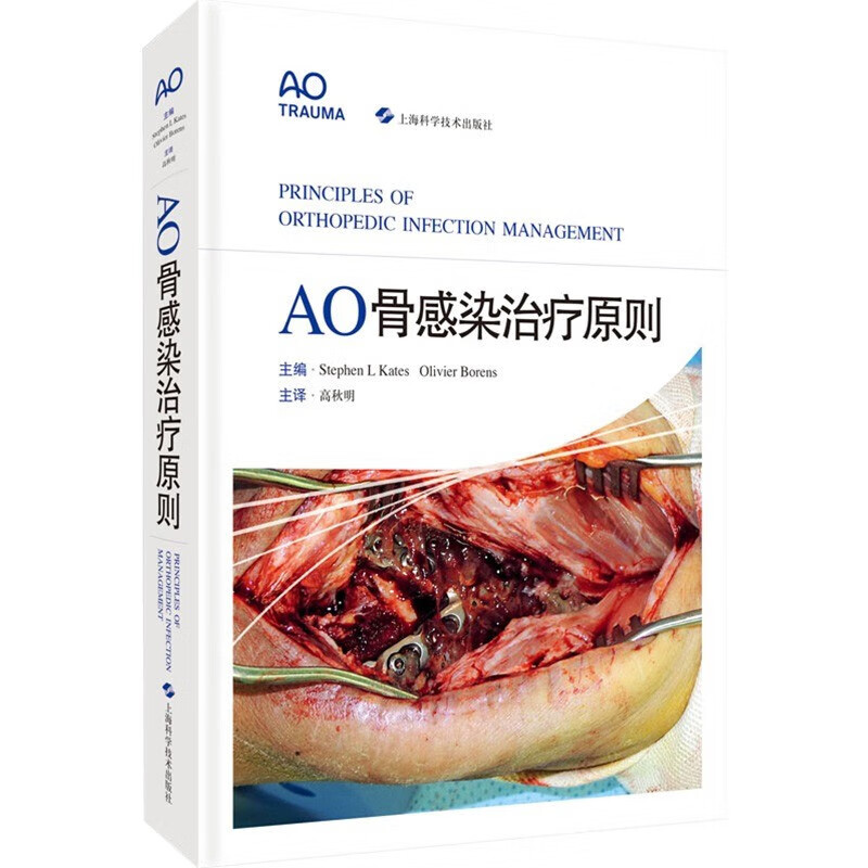 正版 AO骨感染治疗原则 高秋明 主译 医源性感染临床医学外科学骨科 肌肉骨骼系统感染治疗 上海科学技术出版社