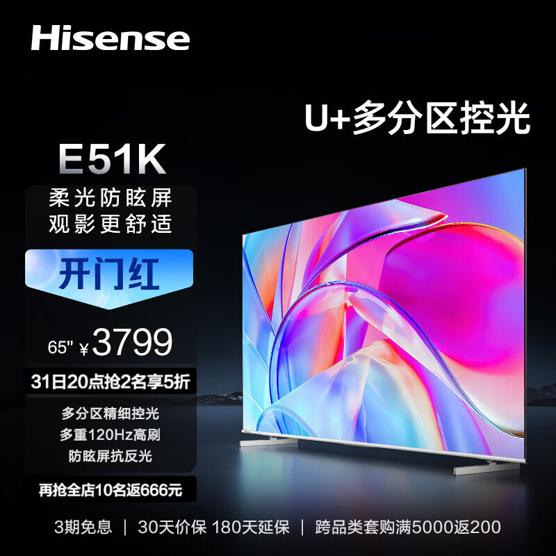 海信电视65E51K 65英寸 柔光防眩屏 多分区 原生120Hz 3+64GB 高色域 4KX屏智能液晶平板游戏电视机 询客服购机享好礼