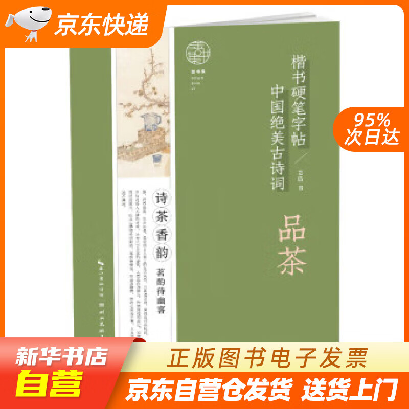 【全新正版图书】中国绝美古诗词楷书硬笔字帖-品茶