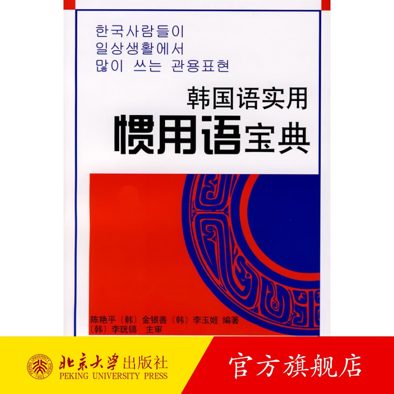 韩国语实用惯用宝典 北京大学旗舰店正版
