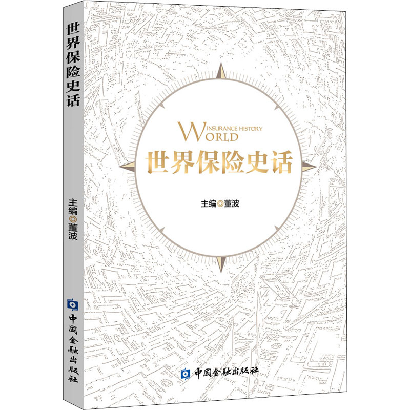 世界保险史话 董波 著 中信书店