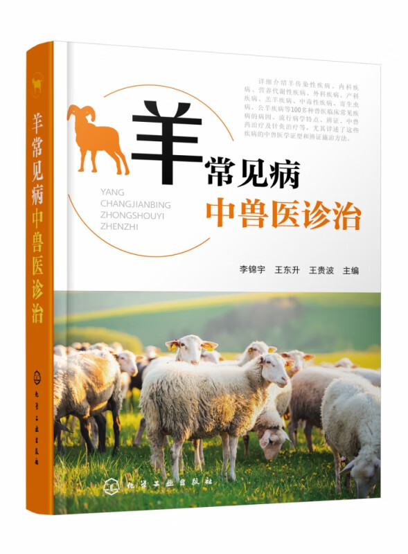 羊常见病中兽医诊治
