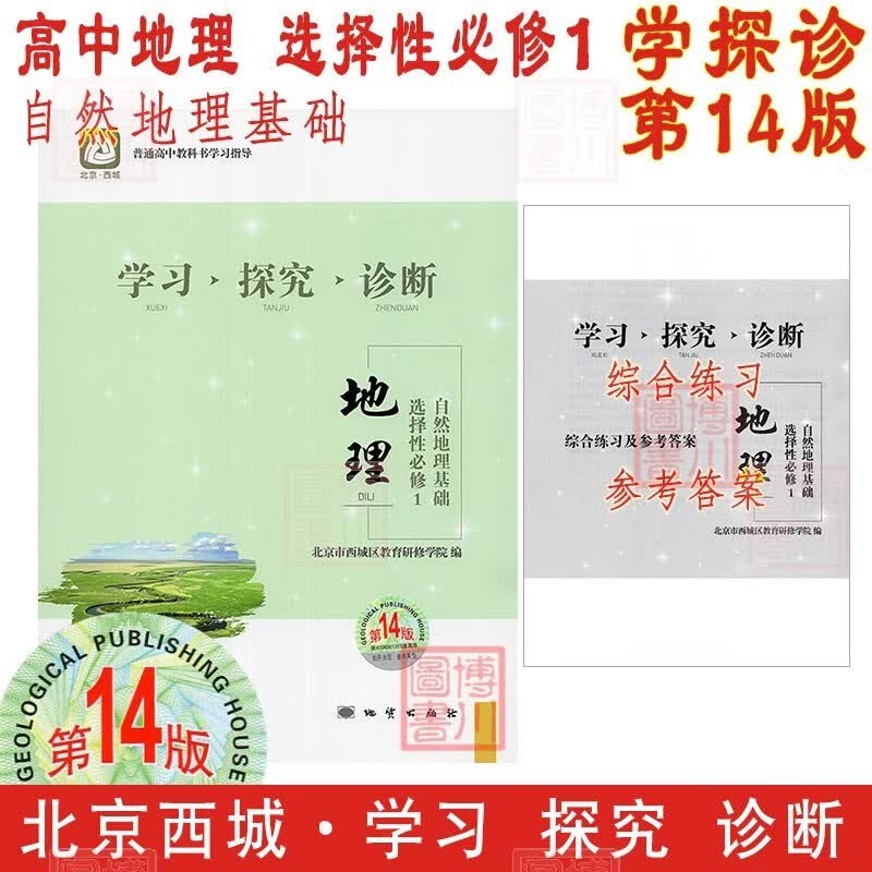 现货2024版23秋学习探究诊断高中地理选择性必修1选必1一 第14版 自然地理基础 北京西城学探诊高中新教材高中同步选修1一第一册高二上