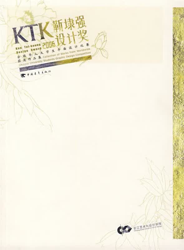 ktk靳埭强设计奖:2006全球华人大学生平面设计比赛获奖作品集