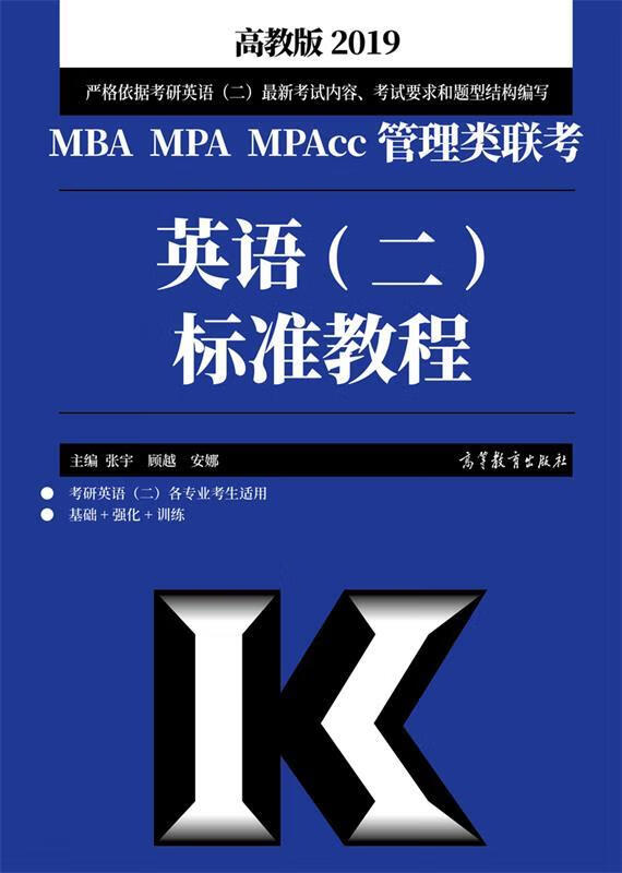 2019MBA MPA MPAcc管理类