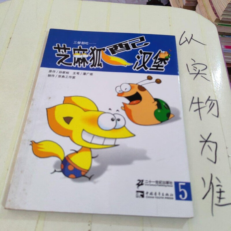 【绝版旧书】芝麻狐配汉堡5:芝麻狐向右走 二十一世纪出版社