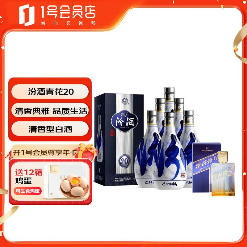 汾酒 青花20 53度 500ml*6瓶+ 清香壹号精品 53度 500ml