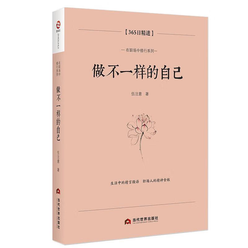 做不一样的自己:365日伍注意当代世界出版社9787509014868 励志与成功