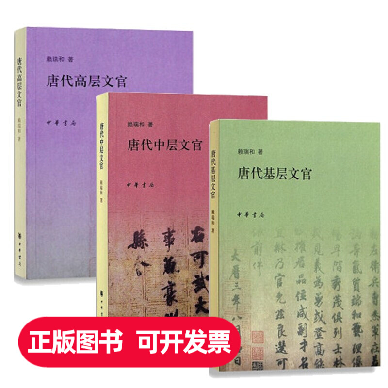 唐代基层文官+唐代中层文官+唐代高层文官 唐代文官制度工具书全3册 赖瑞和 著中国历史书籍 中华书局