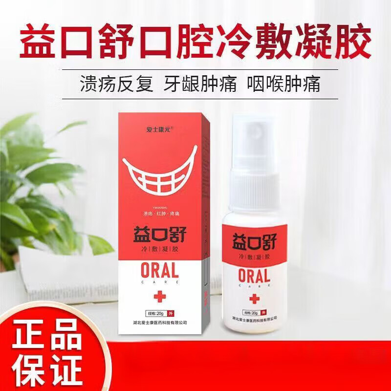 益口舒喷剂冷敷凝胶20g口气清新口腔喷雾复发性口舌生疮上火可搭 益口